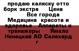 продаю,каляску отто борк(экстра). › Цена ­ 5 000 - Все города Медицина, красота и здоровье » Аппараты и тренажеры   . Ямало-Ненецкий АО,Салехард г.